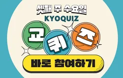 2025년 10월 교퀴즈